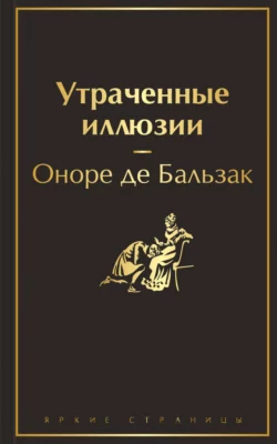 Утраченные иллюзии Оноре де Бальзак