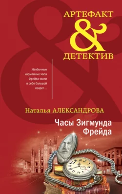 Часы Зигмунда Фрейда Наталья Александрова