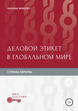 Деловой этикет в глобальном мире. Страны Европы, Наталья Фрицлер