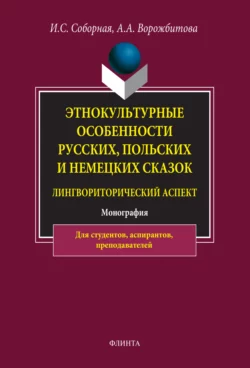 Этнокультурные особенности русских, польских и немецких сказок (лингвориторический аспект), Александра Ворожбитова