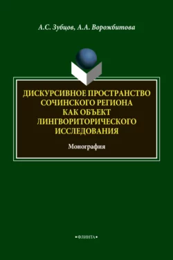 Дискурсивное пространство Сочинского региона как объект лингвориторического исследования, Александра Ворожбитова