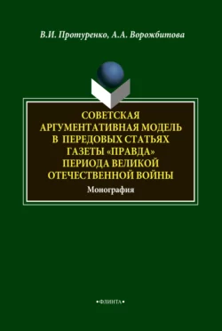 Советская аргументативная модель в передовых статьях газеты «Правда» периода Великой Отечественной войны, Виктор Протуренко