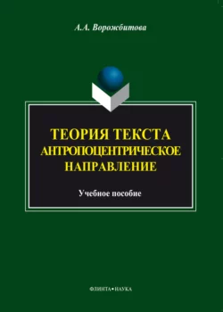 Теория текста. Антропоцентрическое направление Александра Ворожбитова