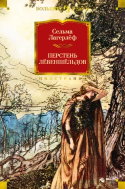 Перстень Лёвеншёльдов, Сельма Лагерлёф