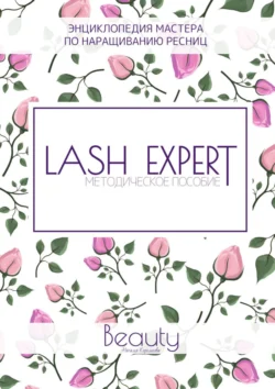 Lash Expert. Методическое пособие, Наталья Королькова