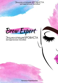 Brow-Expert. Энциклопедия бровиста. Методическое пособие, Наталья Королькова