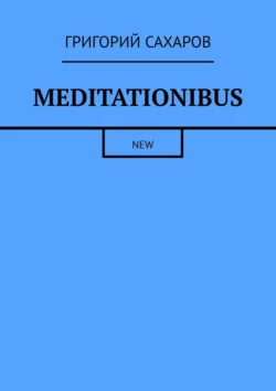 Meditationibus. New Григорий Сахаров