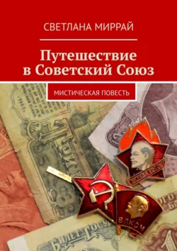 Путешествие в Советский Союз. Мистическая повесть, Светлана Миррай