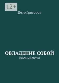 Овладение собой. Научный метод, Петр Григоров