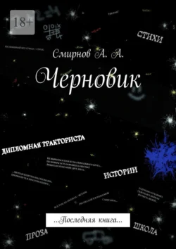 Черновик. Последняя книга Александр Смирнов