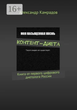 Контент-Диета. Книга от первого цифрового диетолога России, Александр Камрадов