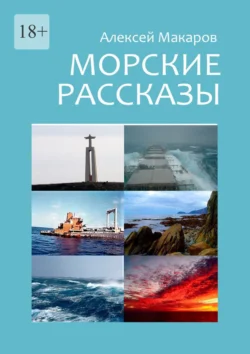 Морские рассказы. Избранное. Издание второе  переработанное Алексей Макаров