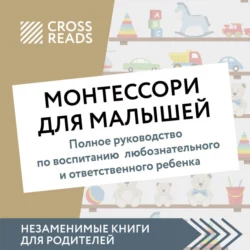 Саммари книги «Монтессори для малышей. Полное руководство по воспитанию любознательного и ответственного ребенка», Коллектив авторов