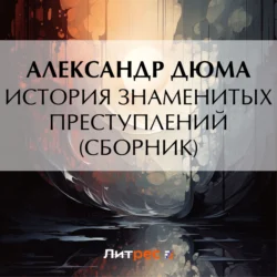 История знаменитых преступлений (сборник), Александр Дюма