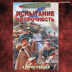 Испытание на прочность, Александр Ярославцев