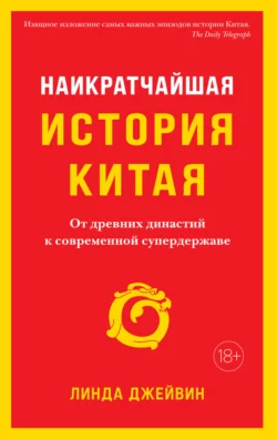 Наикратчайшая история Китая. От древних династий к современной супердержаве, Линда Джейвин