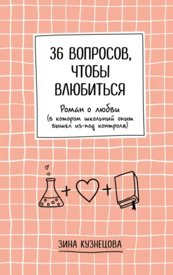 36 вопросов, чтобы влюбиться, Зина Кузнецова