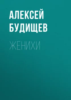 Женихи, Алексей Будищев