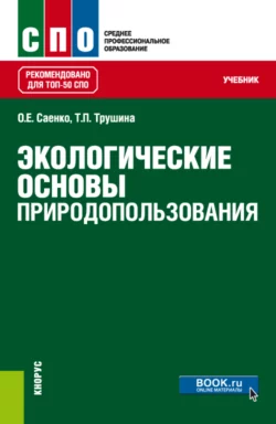 Экологические основы природопользования. (СПО). Учебник., Ольга Саенко