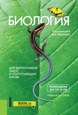 Биология. Для выпускников школ и поступающих в вузы. (СПО). Учебное пособие., Александр Мустафин