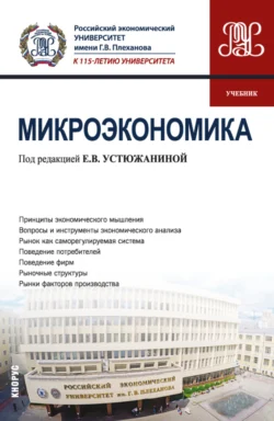 Микроэкономика. (Бакалавриат). Учебник., Елена Устюжанина