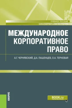 Международное корпоративное право. (Бакалавриат, Магистратура). Учебное пособие., Дмитрий Пашенцев