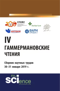 IV Гаммермановские чтения. Научно-методическая конференция. Сборник научных трудов 30 – 31 января 2019 г.. Сборник материалов, Игорь Наркевич