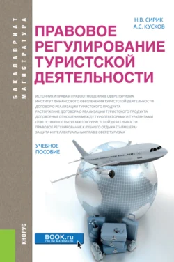 Правовое регулирование туристской деятельности. (Бакалавриат). Учебное пособие., Алексей Кусков