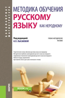 Методика обучения русскому языку как неродному. (Бакалавриат, Магистратура, Специалитет). Учебно-методическое пособие., Ирина Лысакова