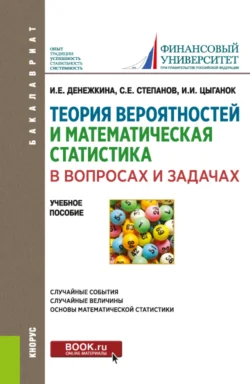 Теория вероятностей и математическая статистика в вопросах и задачах. (Бакалавриат). Учебное пособие., Ирина Цыганок