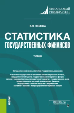 Статистика государственных финансов. (Бакалавриат, Магистратура). Учебник., Ирина Глебкова