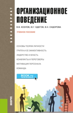 Организационное поведение. (Бакалавриат). Учебное пособие. Виктор Козлов и Михаил Кулапов