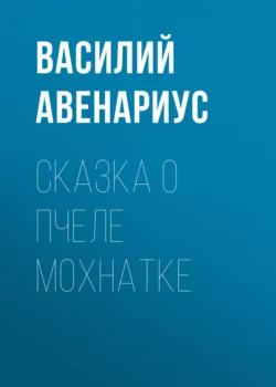 Сказка о пчеле Мохнатке Василий Авенариус