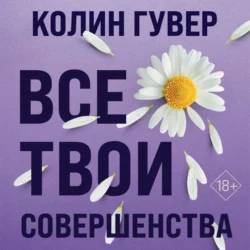 Все твои совершенства, Колин Гувер