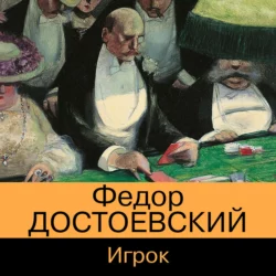 Игрок, Федор Достоевский