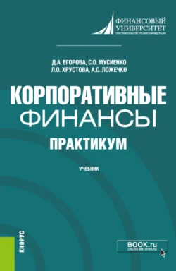 Корпоративные финансы. Практикум. (Бакалавриат). Учебник., Любовь Хрустова