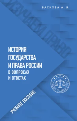 История государства и права России в вопросах и ответах, Анна Баскова