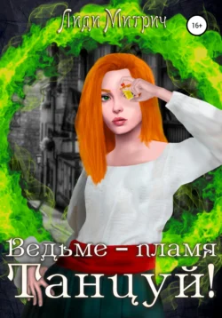 Ведьме – пламя. Танцуй!, Лиди Митрич