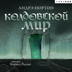 Колдовской мир Андрэ Нортон