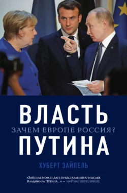 Власть Путина. Зачем Европе Россия?, Хуберт Зайпель