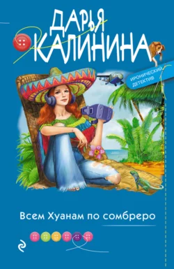 Всем Хуанам по сомбреро, Дарья Калинина