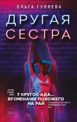 Другая сестра, Ольга Гуляева