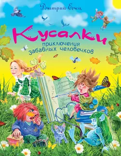 Кусалки, Дмитрий Емец