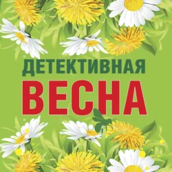 Детективная весна, Татьяна Устинова