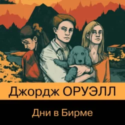 Дни в Бирме, Джордж Оруэлл