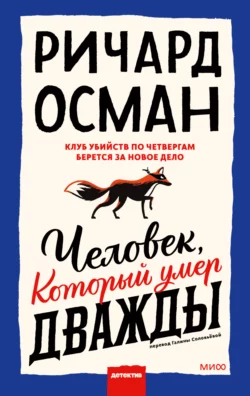 Человек, который умер дважды, Ричард Осман