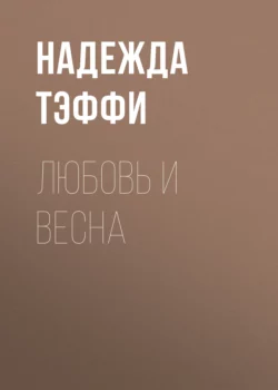 Любовь и весна, Надежда Тэффи