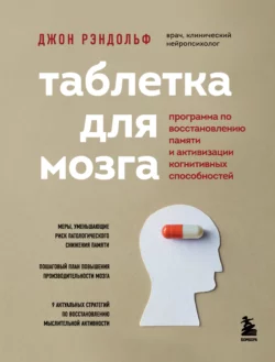 Таблетка для мозга. Программа по восстановлению памяти и активизации когнитивных способностей, Джон Рэндольф