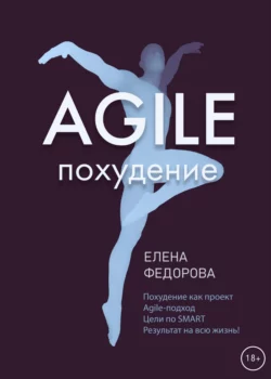 Agile-похудение Елена Федорова