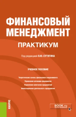 Финансовый менеджмент. Практикум. (Бакалавриат  Магистратура). Учебное пособие. Владислав Сутягин и Яна Радюкова